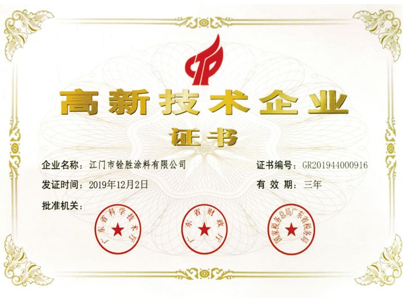 高新技術(shù)企業(yè)證書(shū)