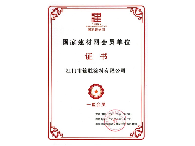 國建建材網(wǎng)會(huì)員單位