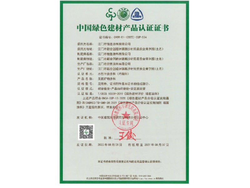 中國(guó)綠色建材產(chǎn)品認(rèn)證證書4